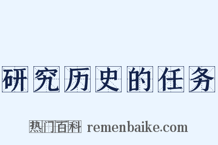 研究历史的任务是什么意思的图片